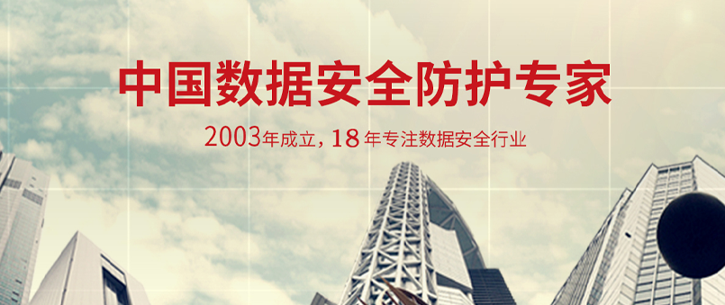 数据安全防护  ·   德斯克信息技术